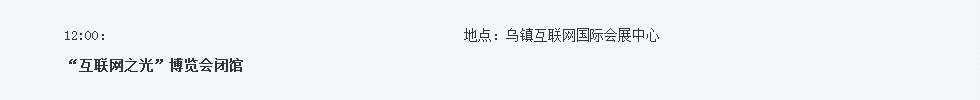 会议日程5_世界互联网大会官网.jpg