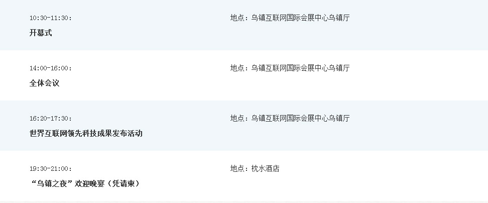 会议日程2_世界互联网大会官网.jpg