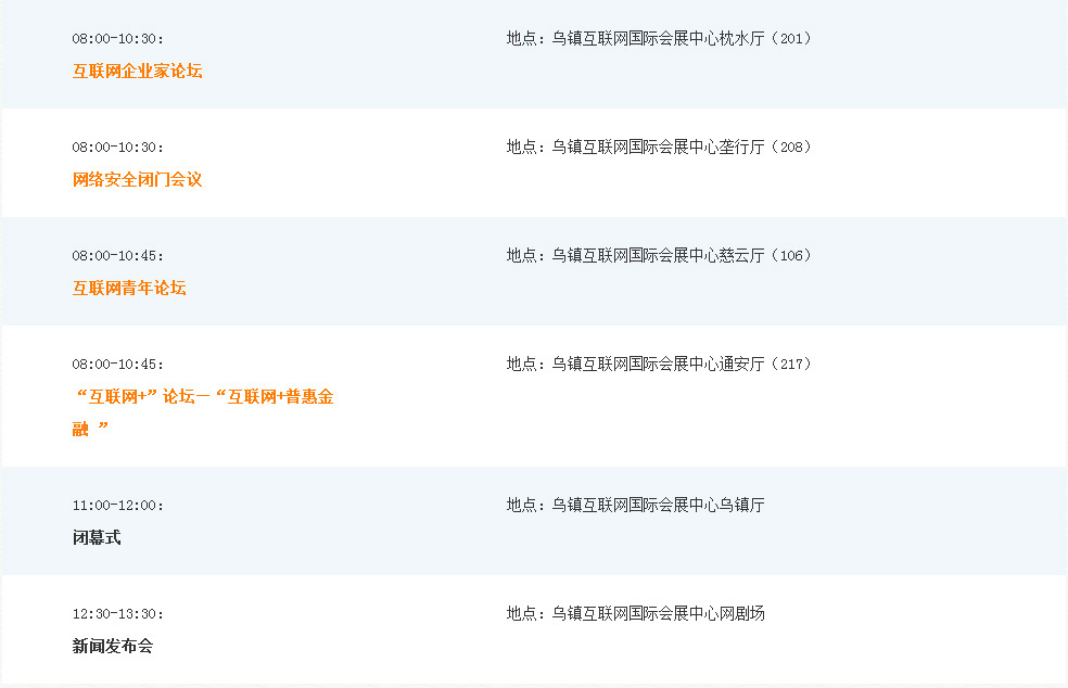 会议日程4_世界互联网大会官网.jpg