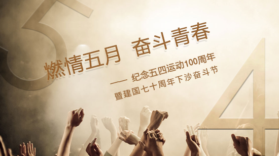 “燃情五月，奋斗青春”，第一届下沙奋斗节召开