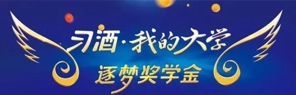 2019“习酒·我的大学”逐梦奖学金爱心使者名单公示