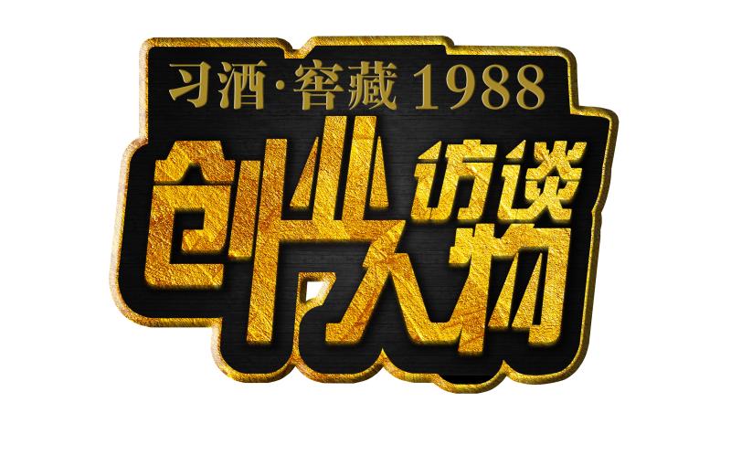 《创业人物访谈》免费招募令