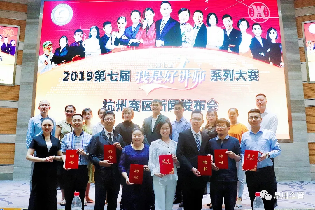 2019第七届我是好讲师系列大赛杭州赛区新闻发布会圆满成功