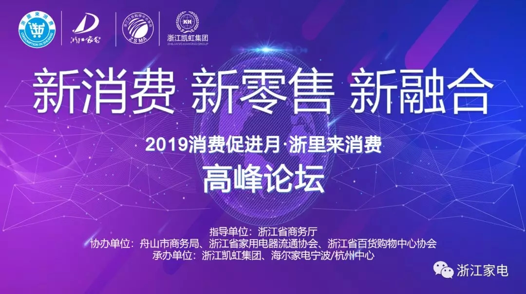 “新消费 新零售 新融合” 2019消费促进月·浙里来消费高峰论坛盛大开幕