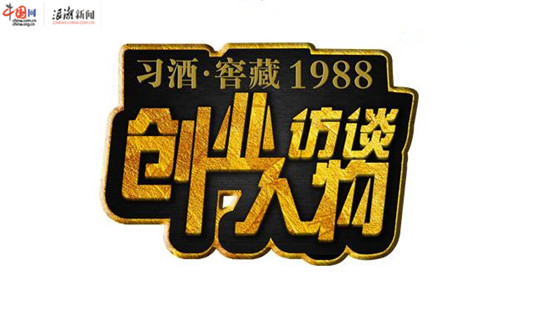 贵州习酒携手《创业人物访谈》，传递新时代的创业精神
