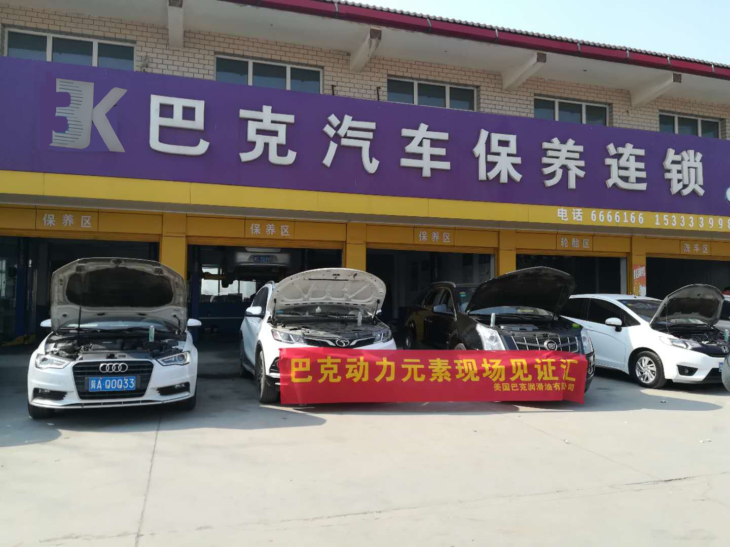 巴克动力元素现场见证汇