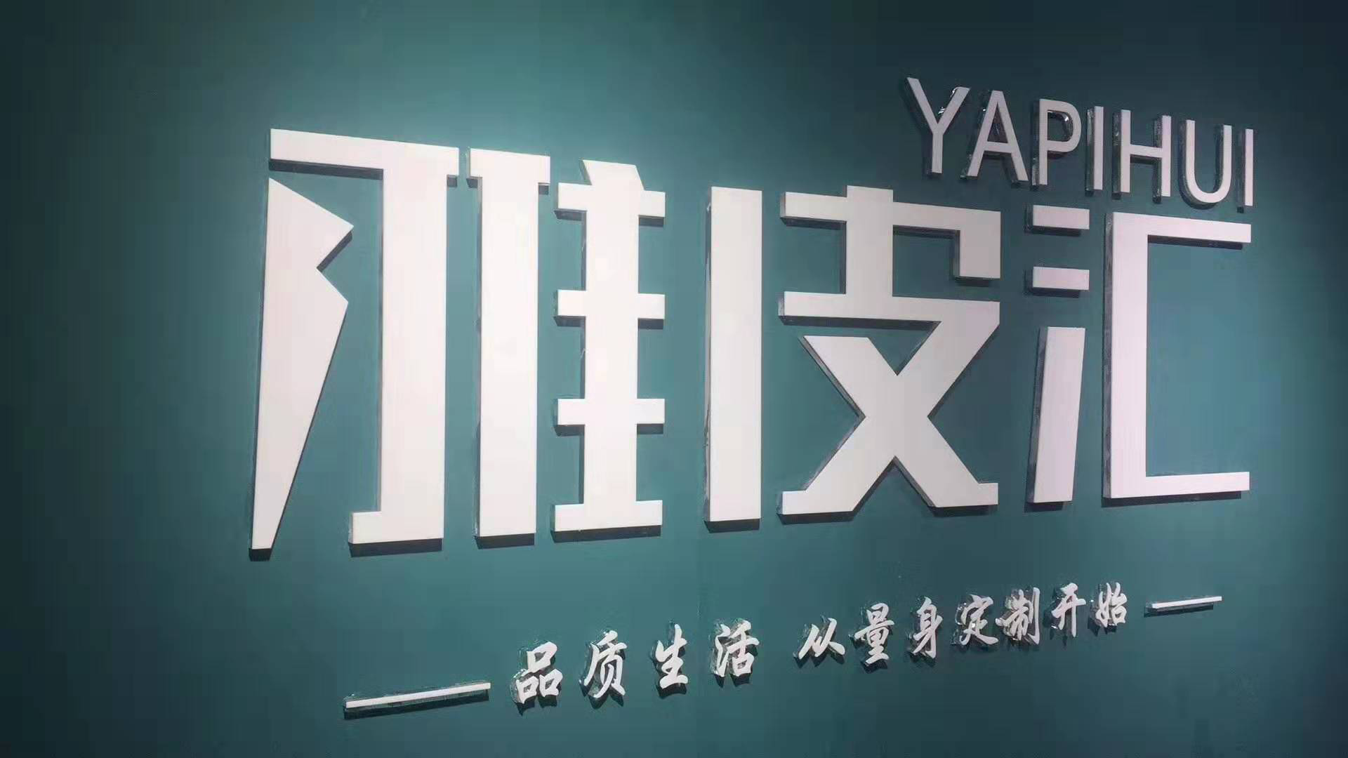 时尚与平民之交：雅皮汇