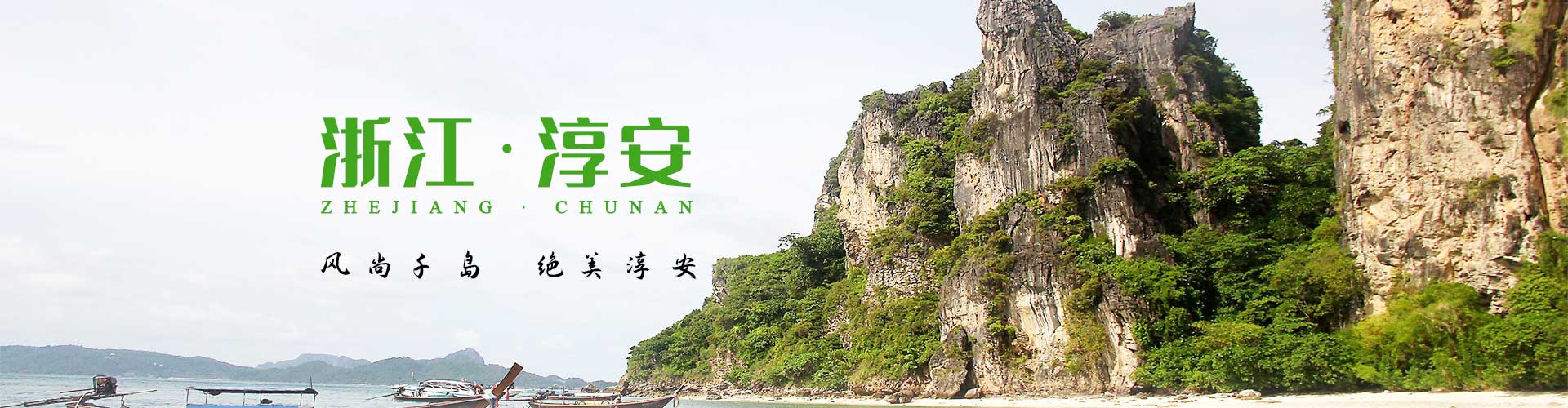 淳安首页首图
