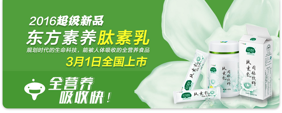3.东方素养肽素乳广告.jpg