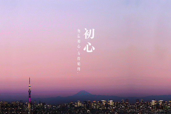 不忘初心，方得始终