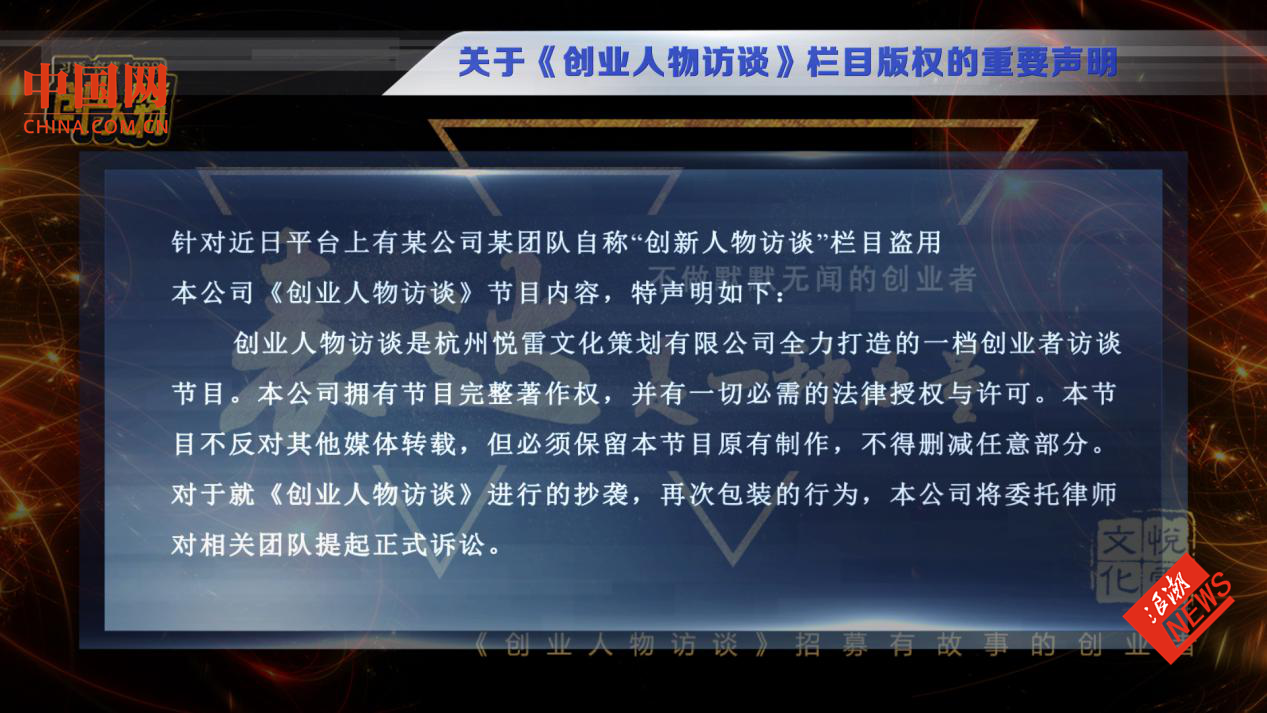 关于《创业人物访谈》栏目版权的重要声明