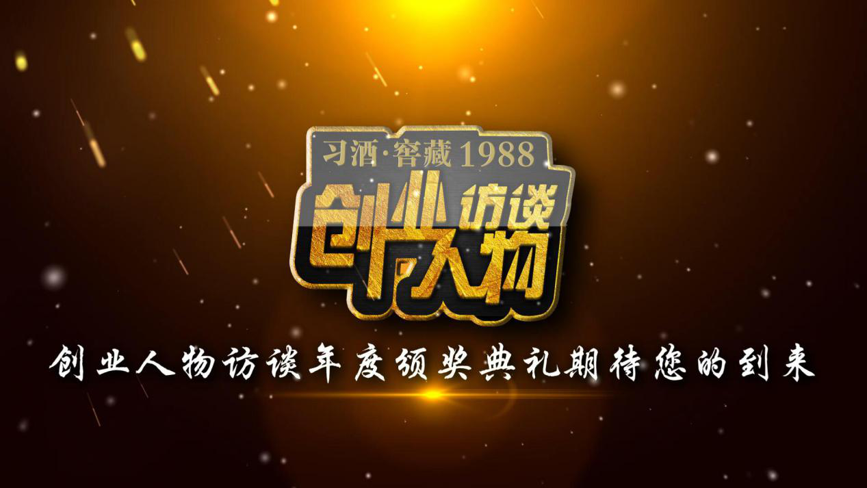 《创业人物访谈》年度颁奖典礼期待您的到来