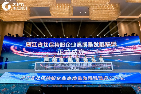 5浙江省社保持股企业高质量发展联盟成立.jpg