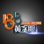 1818黄金眼