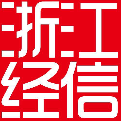 浙江经信