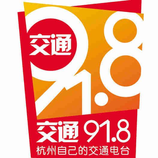 杭州交通918