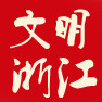 文明浙江