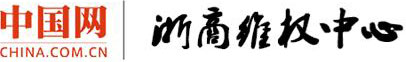 浙商维权中心