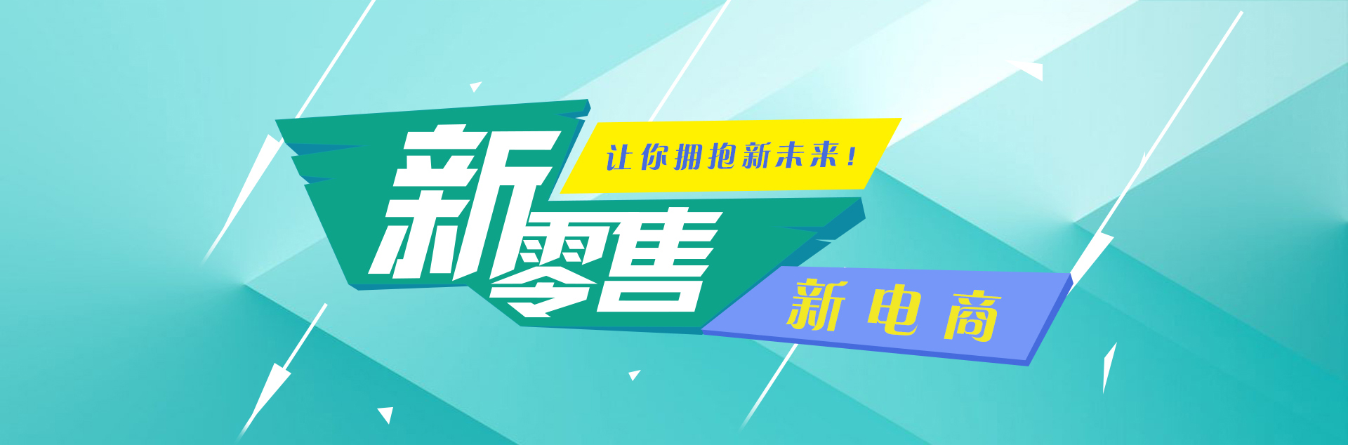 新零售新电商首图