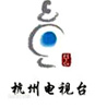 杭州电视台